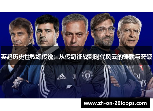 英超历史性教练传说：从传奇征战到时代风云的铸就与突破
