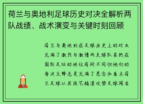 荷兰与奥地利足球历史对决全解析两队战绩、战术演变与关键时刻回顾