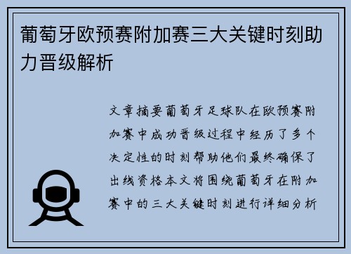 葡萄牙欧预赛附加赛三大关键时刻助力晋级解析
