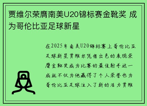 贾维尔荣膺南美U20锦标赛金靴奖 成为哥伦比亚足球新星