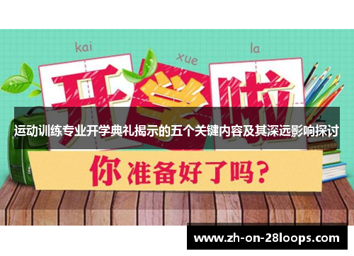 运动训练专业开学典礼揭示的五个关键内容及其深远影响探讨