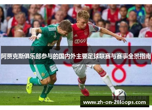 阿贾克斯俱乐部参与的国内外主要足球联赛与赛事全景指南
