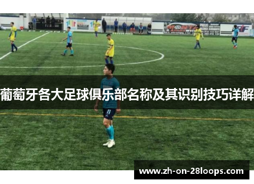 葡萄牙各大足球俱乐部名称及其识别技巧详解