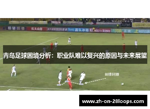 青岛足球困境分析：职业队难以复兴的原因与未来展望