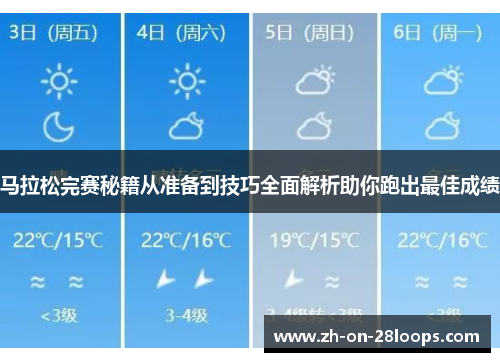 马拉松完赛秘籍从准备到技巧全面解析助你跑出最佳成绩