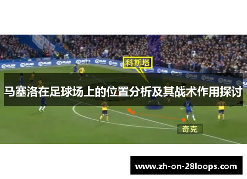 马塞洛在足球场上的位置分析及其战术作用探讨