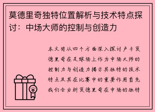 莫德里奇独特位置解析与技术特点探讨：中场大师的控制与创造力