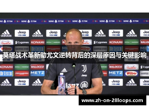 莫塔战术革新助尤文逆转背后的深层原因与关键影响