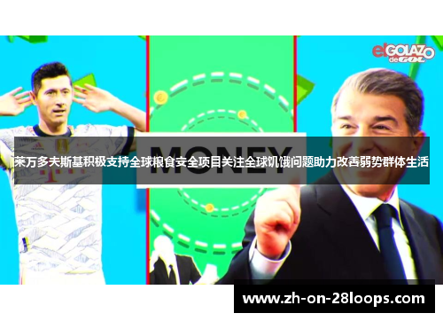 莱万多夫斯基积极支持全球粮食安全项目关注全球饥饿问题助力改善弱势群体生活