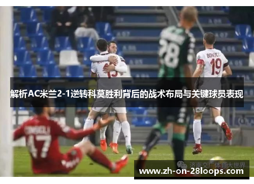 解析AC米兰2-1逆转科莫胜利背后的战术布局与关键球员表现