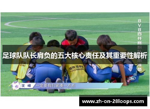 足球队队长肩负的五大核心责任及其重要性解析