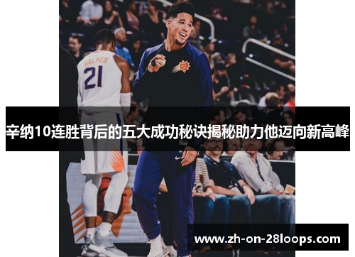 辛纳10连胜背后的五大成功秘诀揭秘助力他迈向新高峰