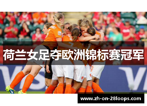 荷兰女足夺欧洲锦标赛冠军