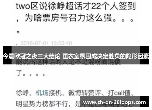 今晨欧冠之夜三大结论 更衣室氛围成决定胜负的隐形因素