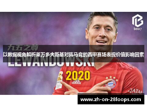 以数据视角解析莱万多夫斯基对阵马竞的西甲赛场表现价值影响因素