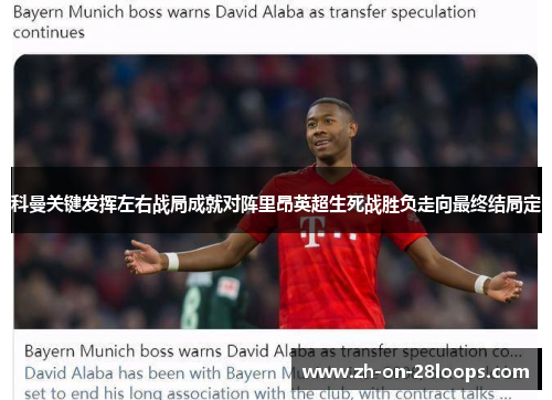 科曼关键发挥左右战局成就对阵里昂英超生死战胜负走向最终结局定
