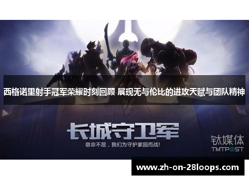 西格诺里射手冠军荣耀时刻回顾 展现无与伦比的进攻天赋与团队精神