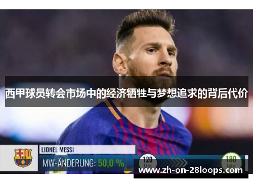 西甲球员转会市场中的经济牺牲与梦想追求的背后代价