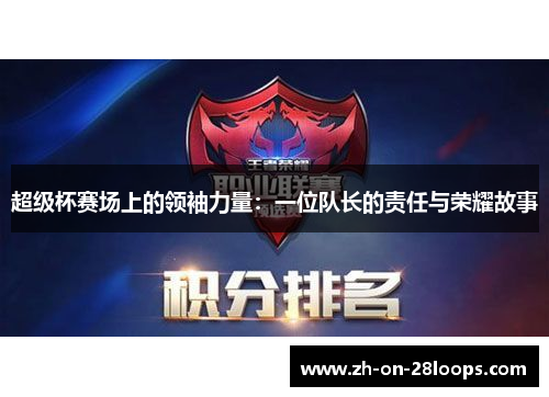 超级杯赛场上的领袖力量：一位队长的责任与荣耀故事