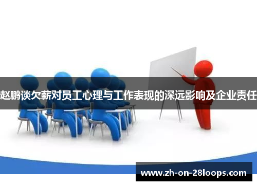 赵鹏谈欠薪对员工心理与工作表现的深远影响及企业责任