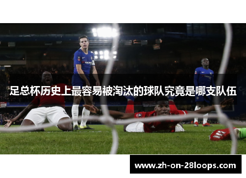 足总杯历史上最容易被淘汰的球队究竟是哪支队伍