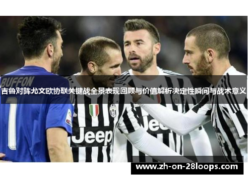吉鲁对阵尤文欧协联关键战全景表现回顾与价值解析决定性瞬间与战术意义