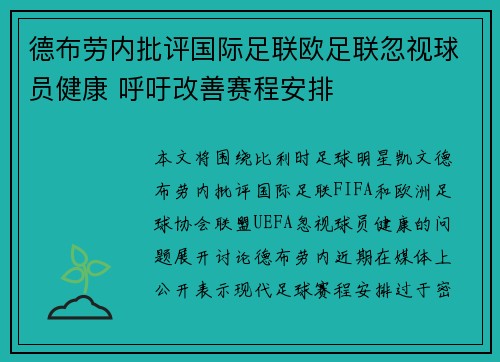 德布劳内批评国际足联欧足联忽视球员健康 呼吁改善赛程安排