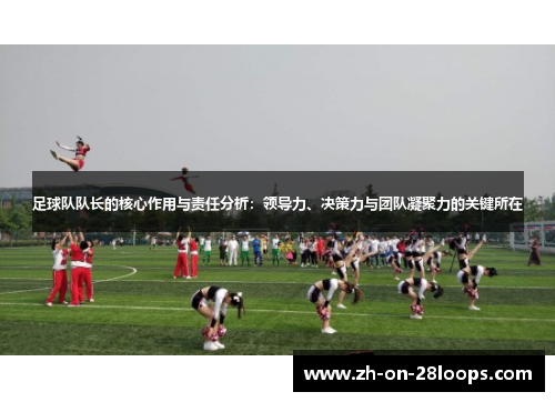 足球队队长的核心作用与责任分析：领导力、决策力与团队凝聚力的关键所在