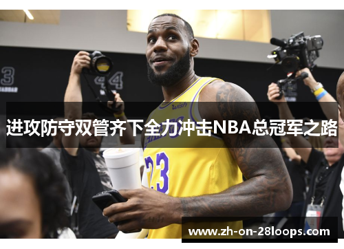 进攻防守双管齐下全力冲击NBA总冠军之路