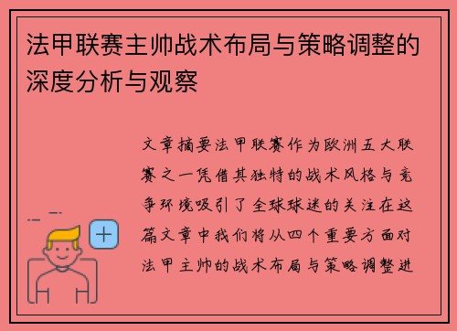 法甲联赛主帅战术布局与策略调整的深度分析与观察