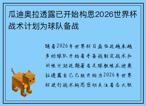 瓜迪奥拉透露已开始构思2026世界杯战术计划为球队备战