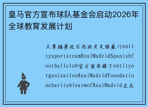 皇马官方宣布球队基金会启动2026年全球教育发展计划