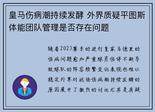 皇马伤病潮持续发酵 外界质疑平图斯体能团队管理是否存在问题 皇马伤病潮持续发酵 外界质疑平图斯体能团队管理是否存在问题