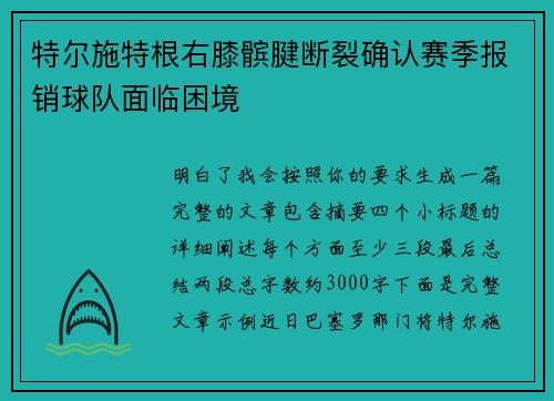 特尔施特根右膝髌腱断裂确认赛季报销球队面临困境