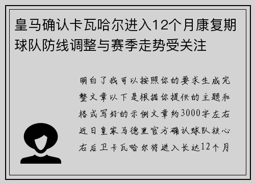 皇马确认卡瓦哈尔进入12个月康复期球队防线调整与赛季走势受关注