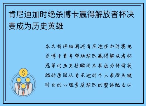 肯尼迪加时绝杀博卡赢得解放者杯决赛成为历史英雄
