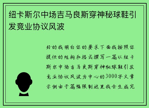 纽卡斯尔中场吉马良斯穿神秘球鞋引发竞业协议风波