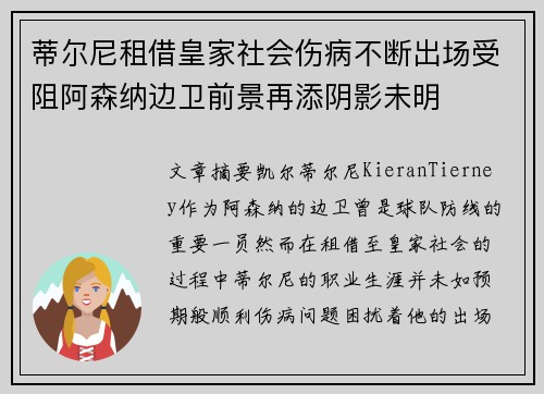 蒂尔尼租借皇家社会伤病不断出场受阻阿森纳边卫前景再添阴影未明 蒂尔尼租借皇家社会伤病不断出场受阻阿森纳边卫前景再添阴影未明