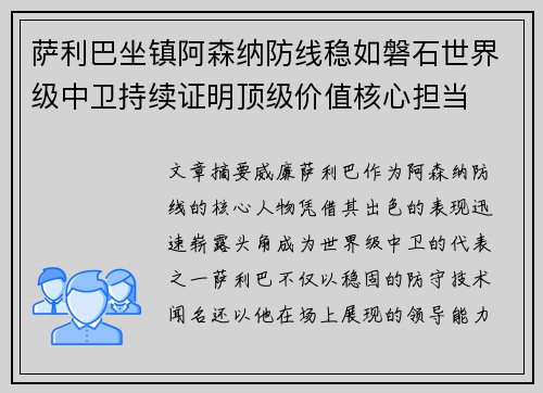 萨利巴坐镇阿森纳防线稳如磐石世界级中卫持续证明顶级价值核心担当
