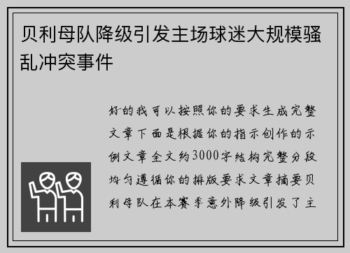 贝利母队降级引发主场球迷大规模骚乱冲突事件 贝利母队降级引发主场球迷大规模骚乱冲突事件
