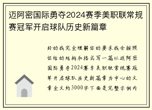 迈阿密国际勇夺2024赛季美职联常规赛冠军开启球队历史新篇章 迈阿密国际勇夺2024赛季美职联常规赛冠军开启球队历史新篇章