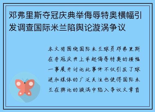 邓弗里斯夺冠庆典举侮辱特奥横幅引发调查国际米兰陷舆论漩涡争议