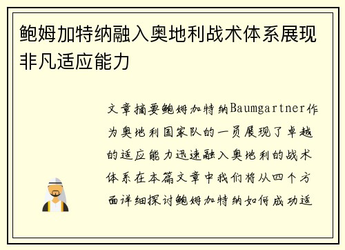 鲍姆加特纳融入奥地利战术体系展现非凡适应能力