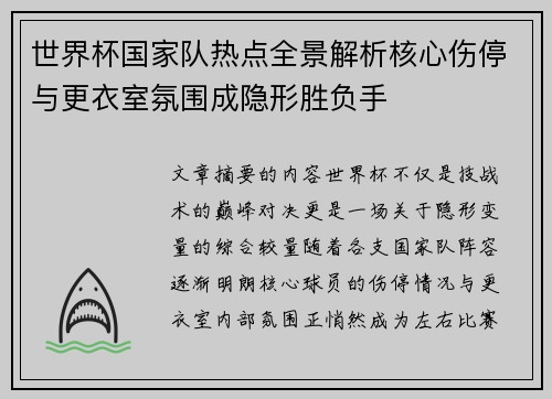 世界杯国家队热点全景解析核心伤停与更衣室氛围成隐形胜负手