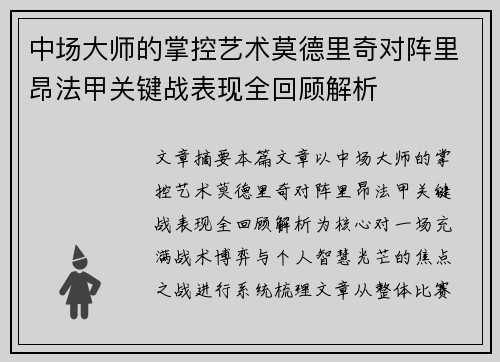 中场大师的掌控艺术莫德里奇对阵里昂法甲关键战表现全回顾解析
