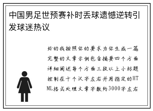中国男足世预赛补时丢球遗憾逆转引发球迷热议