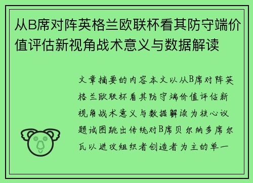 从B席对阵英格兰欧联杯看其防守端价值评估新视角战术意义与数据解读