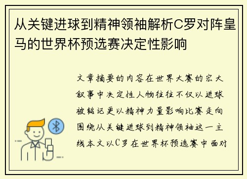从关键进球到精神领袖解析C罗对阵皇马的世界杯预选赛决定性影响