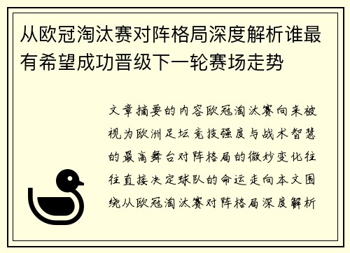 从欧冠淘汰赛对阵格局深度解析谁最有希望成功晋级下一轮赛场走势
