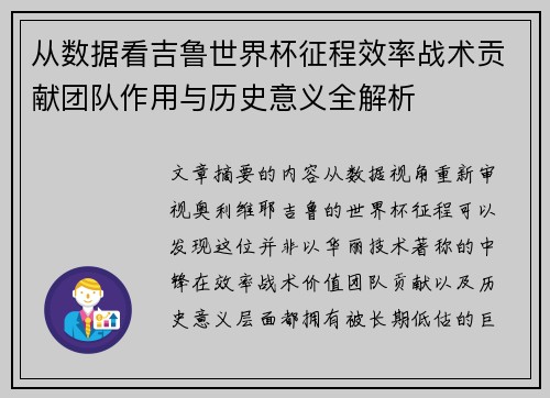 从数据看吉鲁世界杯征程效率战术贡献团队作用与历史意义全解析 从数据看吉鲁世界杯征程效率战术贡献团队作用与历史意义全解析